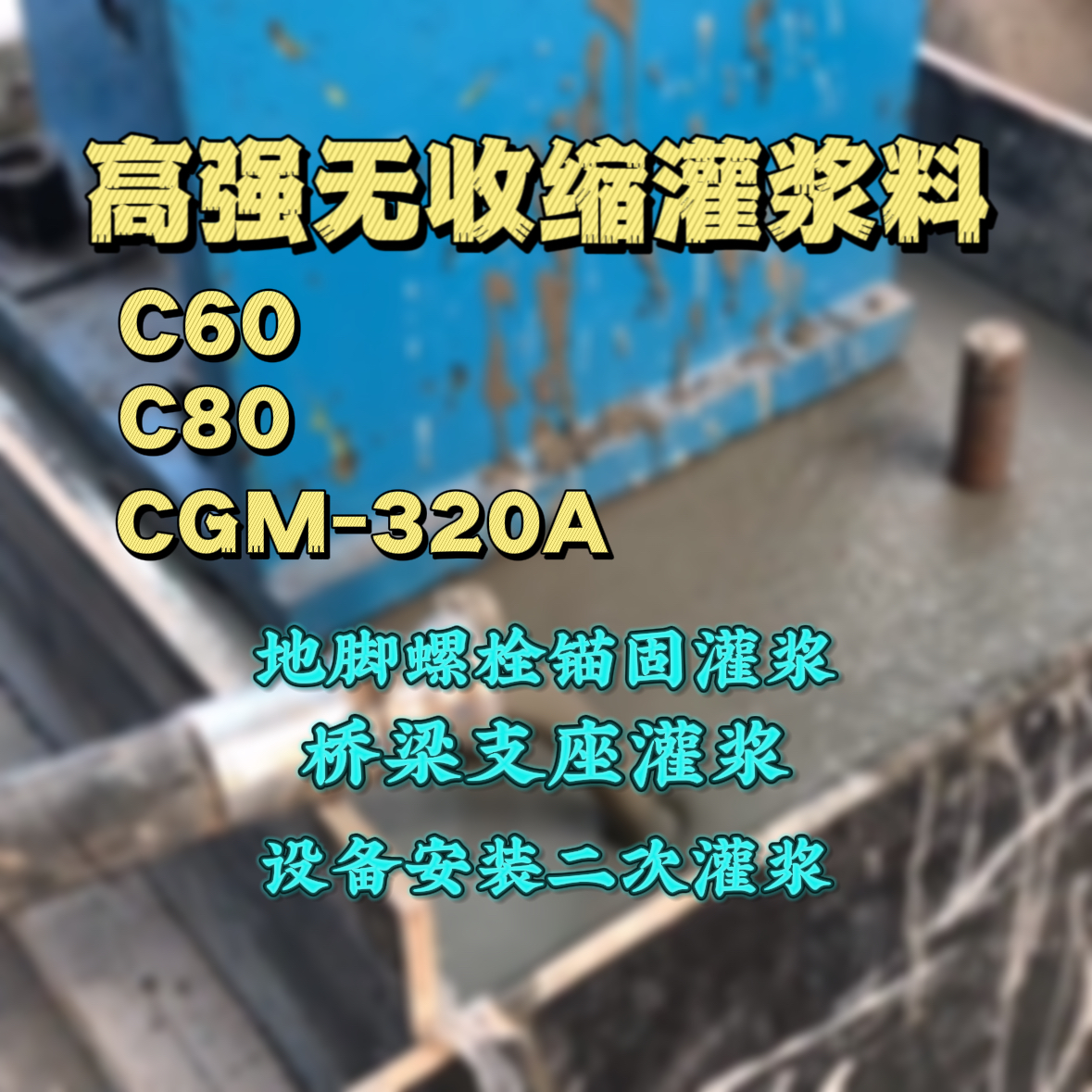 台东县灌浆料加水多了、稀了会有什么影响？
